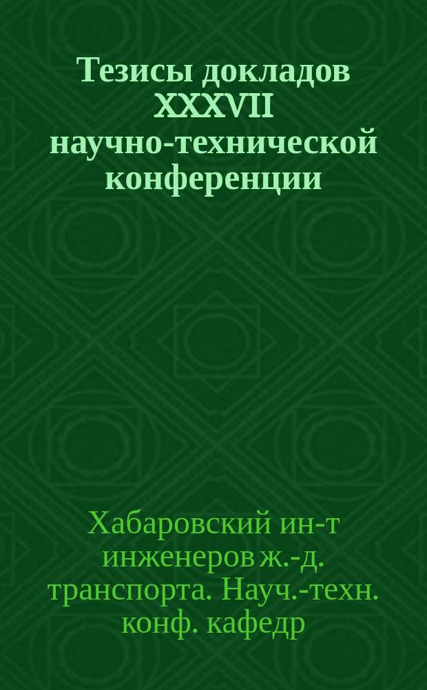 Тезисы докладов XXXVII научно-технической конференции