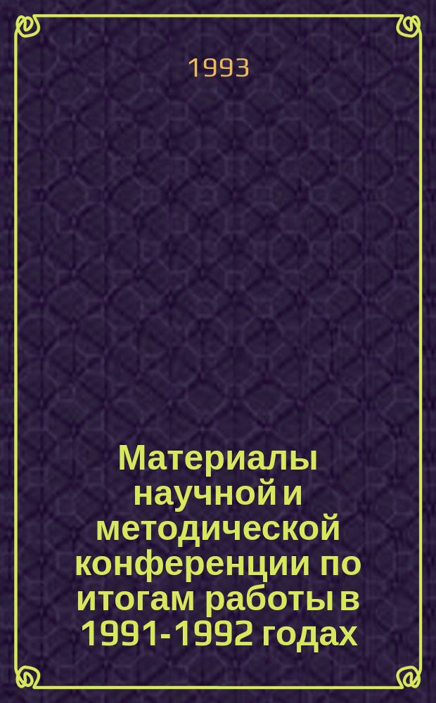 Материалы научной и методической конференции по итогам работы в 1991-1992 годах