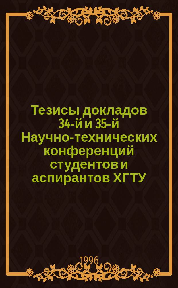 Тезисы докладов 34-й и 35-й Научно-технических конференций студентов и аспирантов ХГТУ