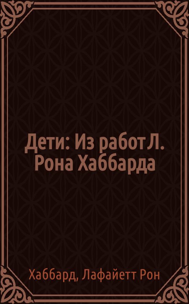 Дети : Из работ Л. Рона Хаббарда : Перевод
