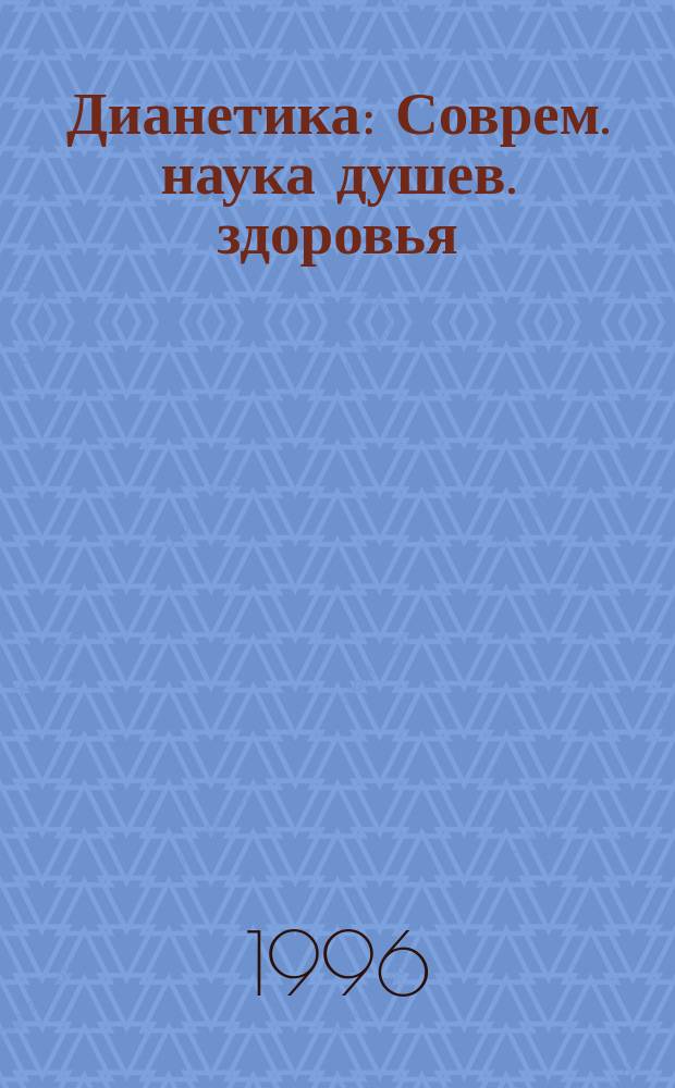 Дианетика : Соврем. наука душев. здоровья : Перевод