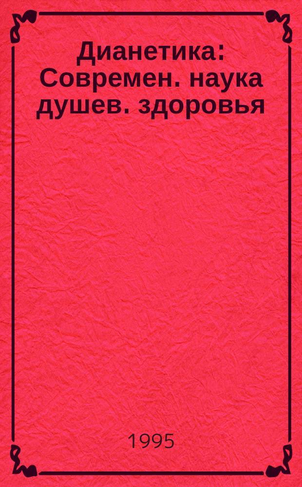 Дианетика : Современ. наука душев. здоровья : Перевод
