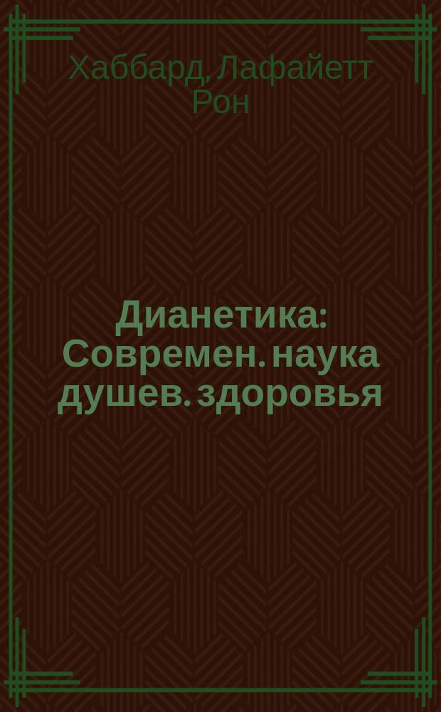 Дианетика : Современ. наука душев. здоровья : Перевод