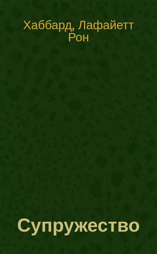 Супружество : Из работ Л. Рона Хаббарда
