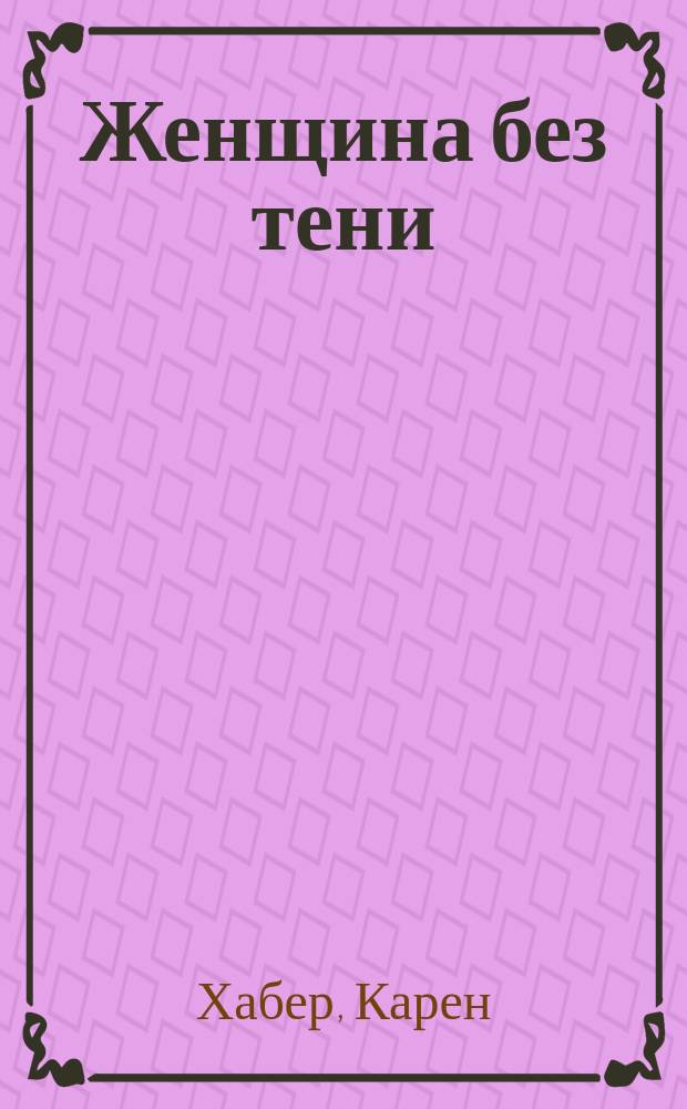 Женщина без тени : Роман