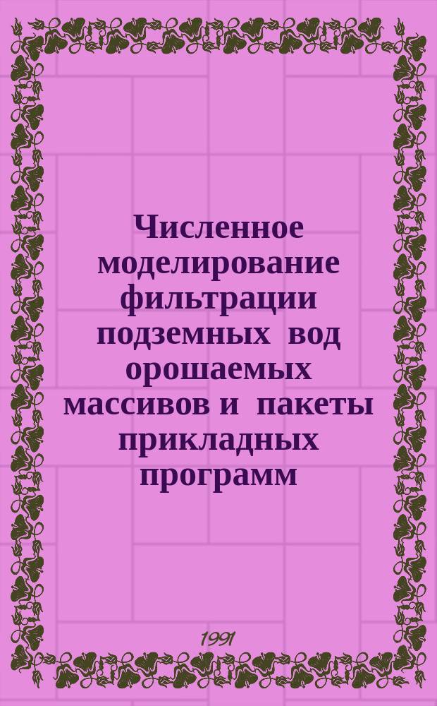 Численное моделирование фильтрации подземных вод орошаемых массивов и пакеты прикладных программ