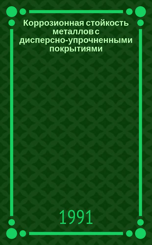 Коррозионная стойкость металлов с дисперсно-упрочненными покрытиями