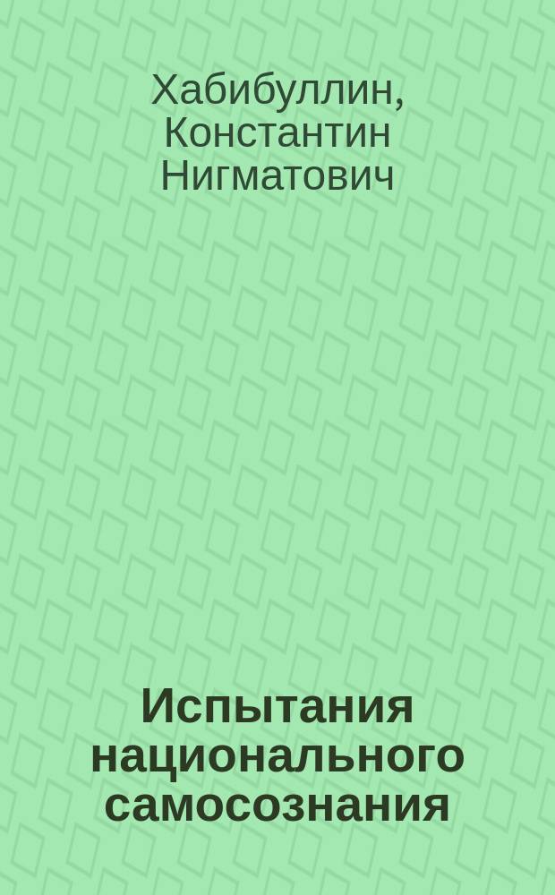Испытания национального самосознания