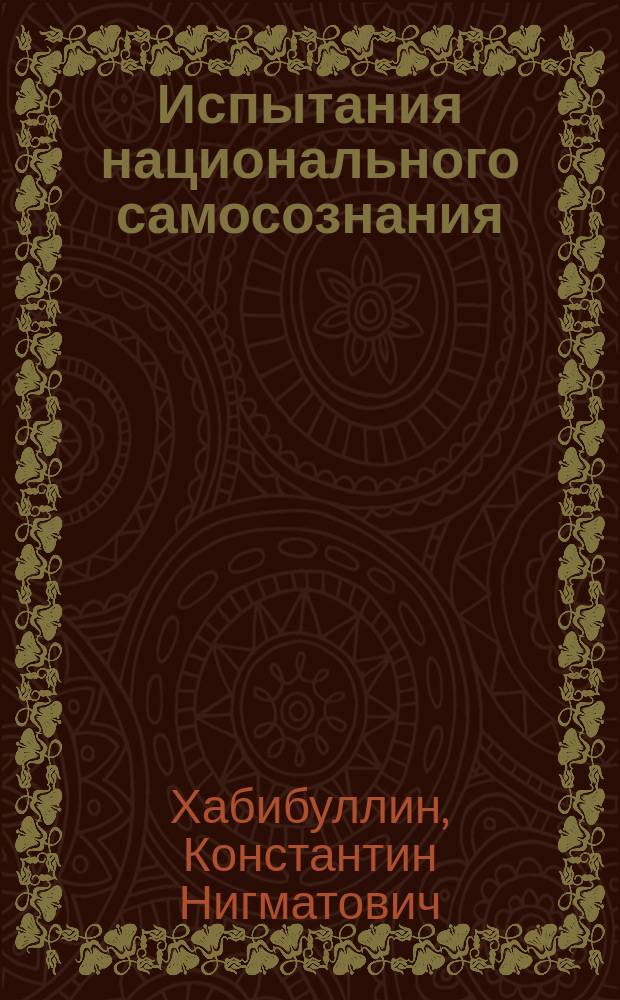 Испытания национального самосознания