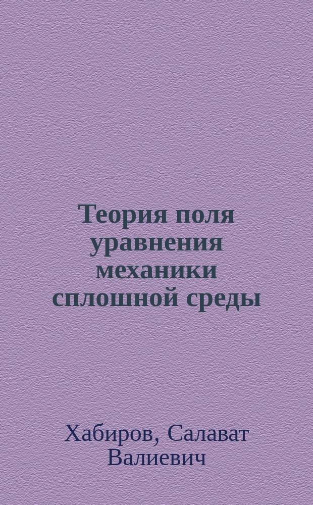 Теория поля уравнения механики сплошной среды : Учеб. пособие