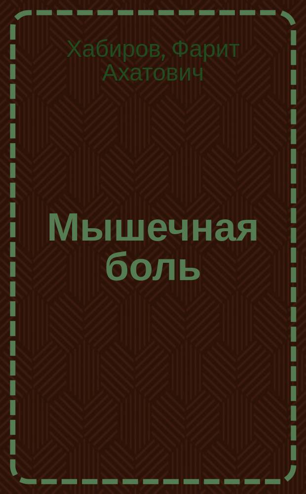Мышечная боль