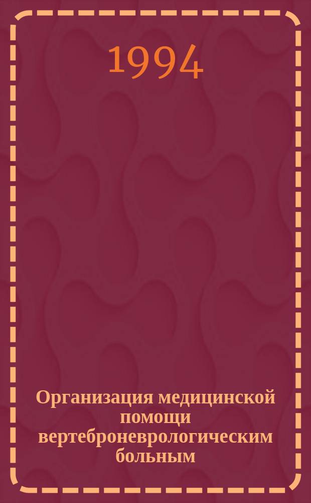 Организация медицинской помощи вертеброневрологическим больным
