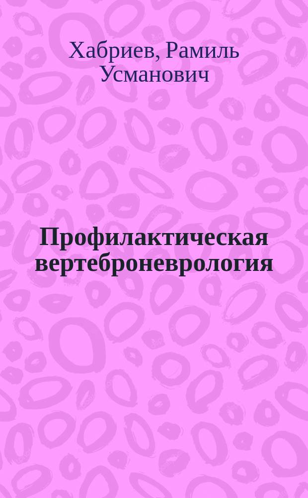 Профилактическая вертеброневрология