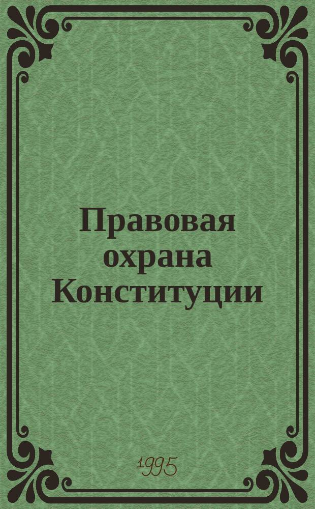 Правовая охрана Конституции