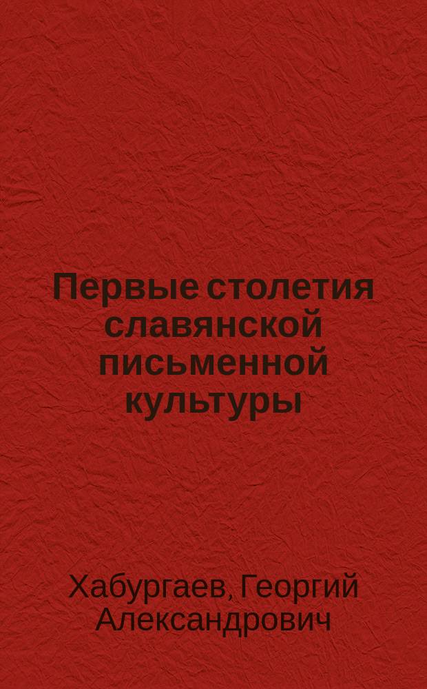 Первые столетия славянской письменной культуры : Истоки древнерус. книжности