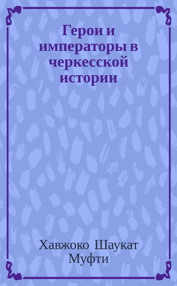 Герои и императоры в черкесской истории