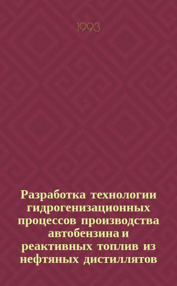 Разработка технологии гидрогенизационных процессов производства автобензина и реактивных топлив из нефтяных дистиллятов : Автореф. дис. на соиск. учен. степ. д. т. н