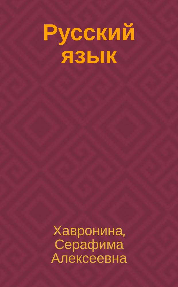 Русский язык = Russian : Лексико-граммат. курс для начинающих