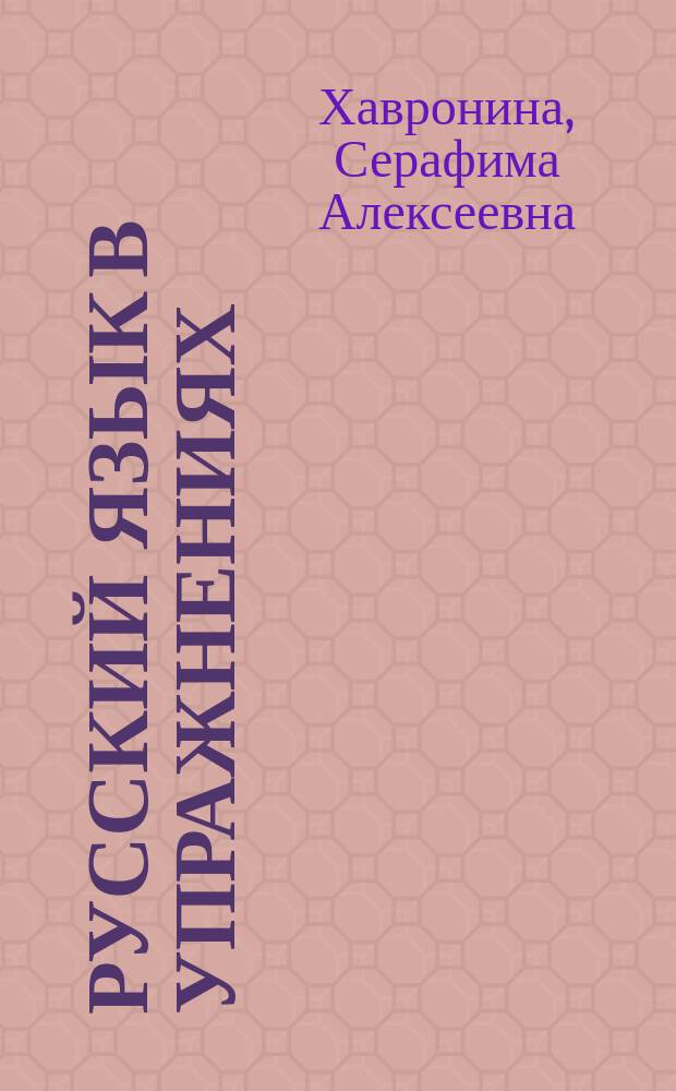 Русский язык в упражнениях = Russisch in Übungen