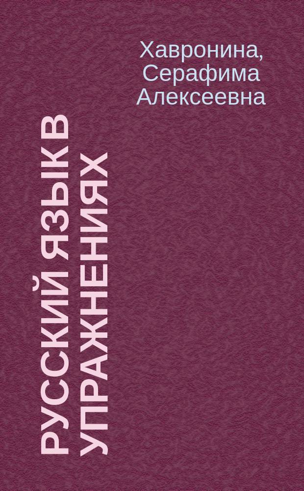 Русский язык в упражнениях = Russian in Exercises : Для говорящих на англ. яз.