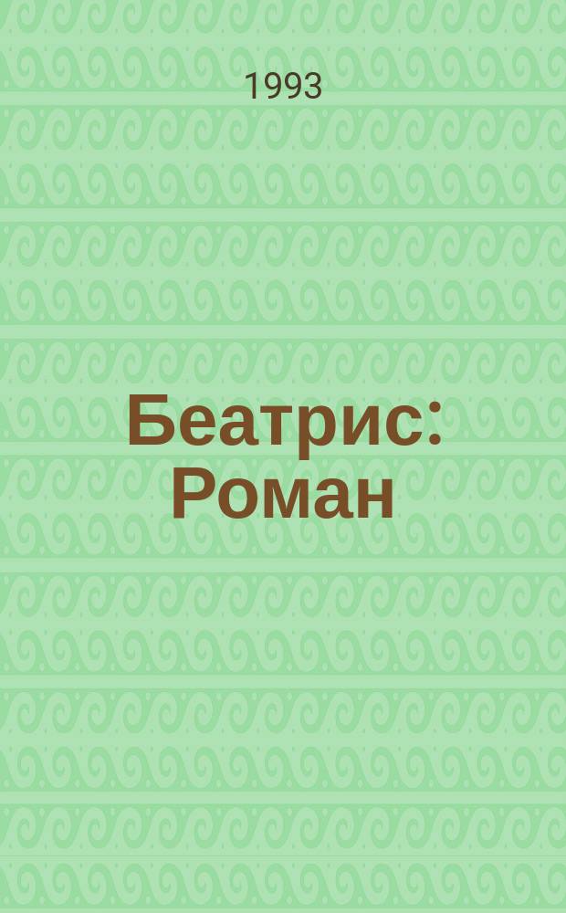 Беатрис : Роман