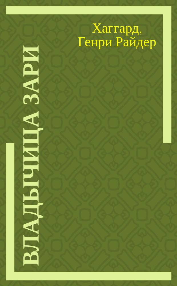 Владычица Зари : История одной любви из времен Древ. Египта : Роман