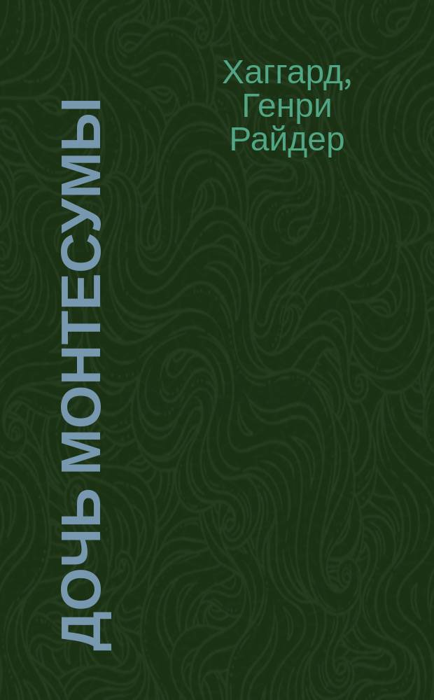 Дочь Монтесумы : Пер. с англ.