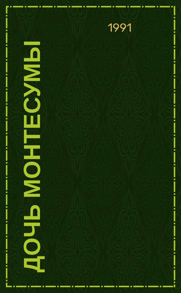 Дочь Монтесумы