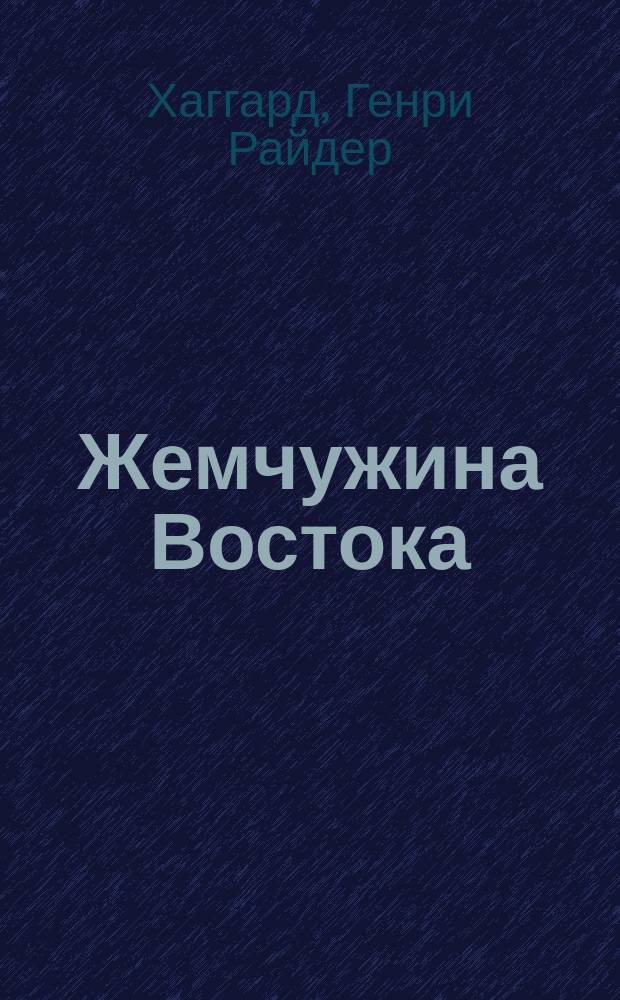 Жемчужина Востока; Принцесса Баальбека: Ист. романы: Пер. с англ. / Генри Райдер Хаггард; Послесл. С. Чумакова