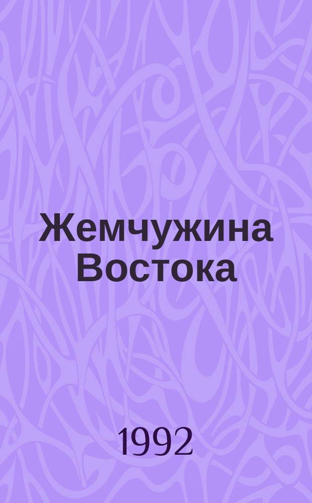 Жемчужина Востока; Братья: Романы: Пер. с англ. / Генри Райдер Хаггард; Худож. В.В. Кич