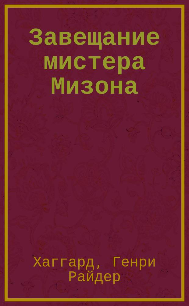 Завещание мистера Мизона; Эрик Светлоокий; Аэша: Пер. с англ. / Райдер Хаггард; Худож. А.В. Воинов