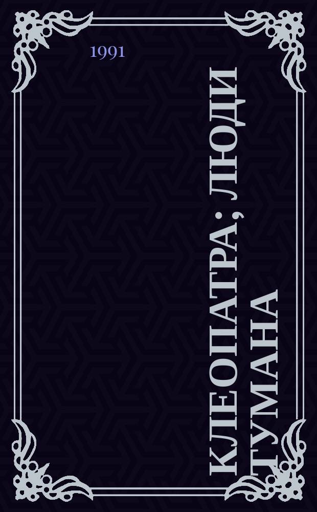 Клеопатра; Люди тумана: Романы: Пер. с англ. / Райдер Хаггард; Худож. А. Мухина