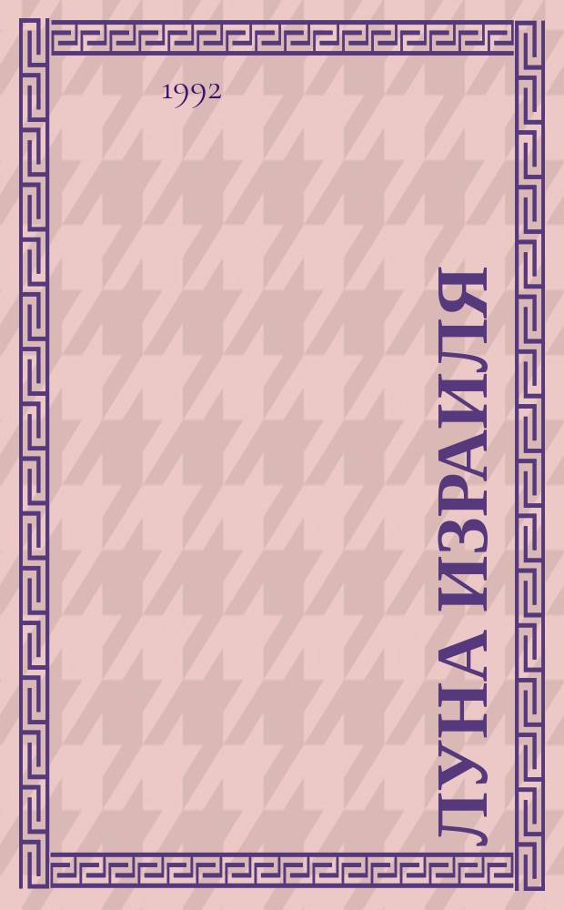 Луна Израиля : Роман