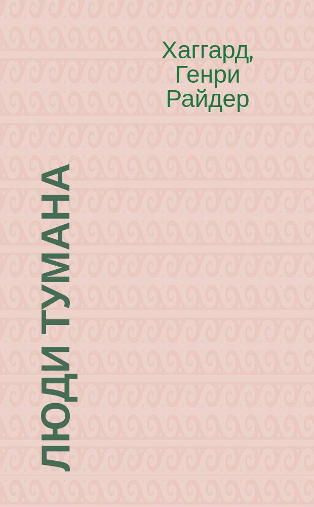 Люди тумана : Роман : Для детей