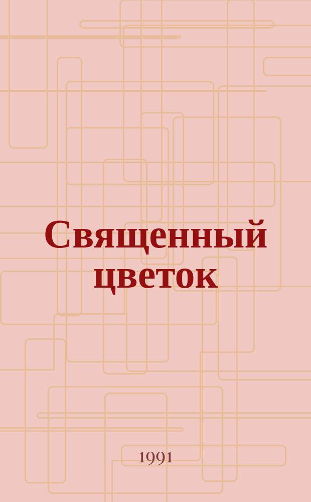Священный цветок : Роман : Пер. с англ.