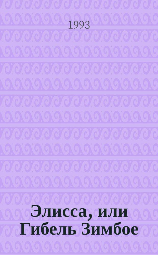 Элисса, или Гибель Зимбое : Повести : Пер. с англ.