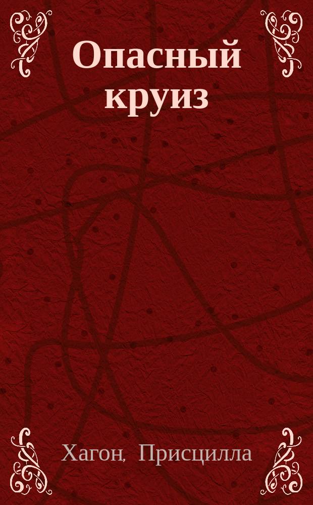 Опасный круиз = Cruising to danger