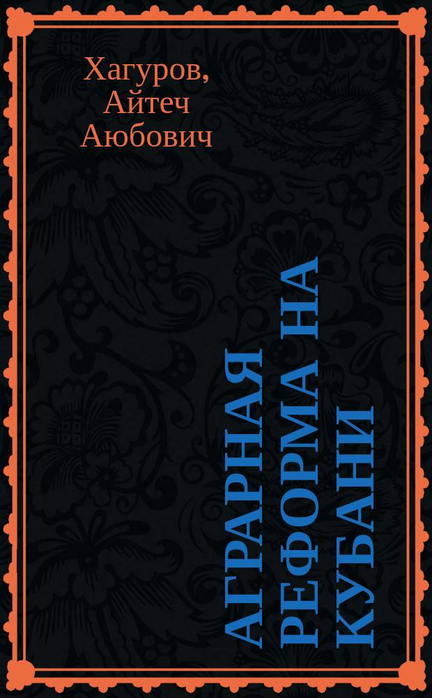 Аграрная реформа на Кубани : Пробл. и перспективы