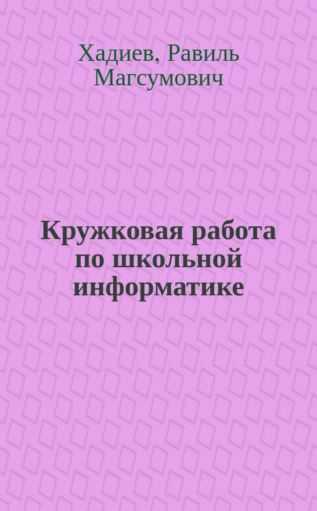 Кружковая работа по школьной информатике : Учеб. пособие