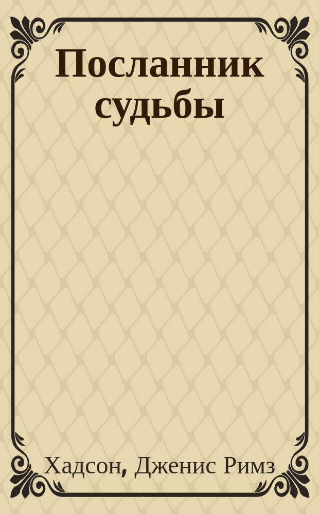 Посланник судьбы