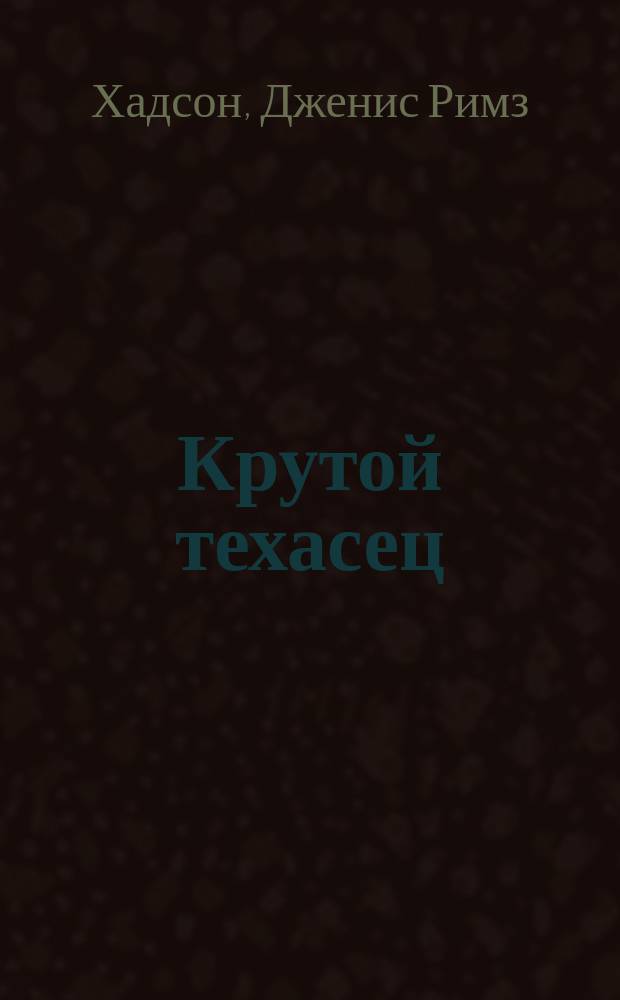 Крутой техасец : Роман