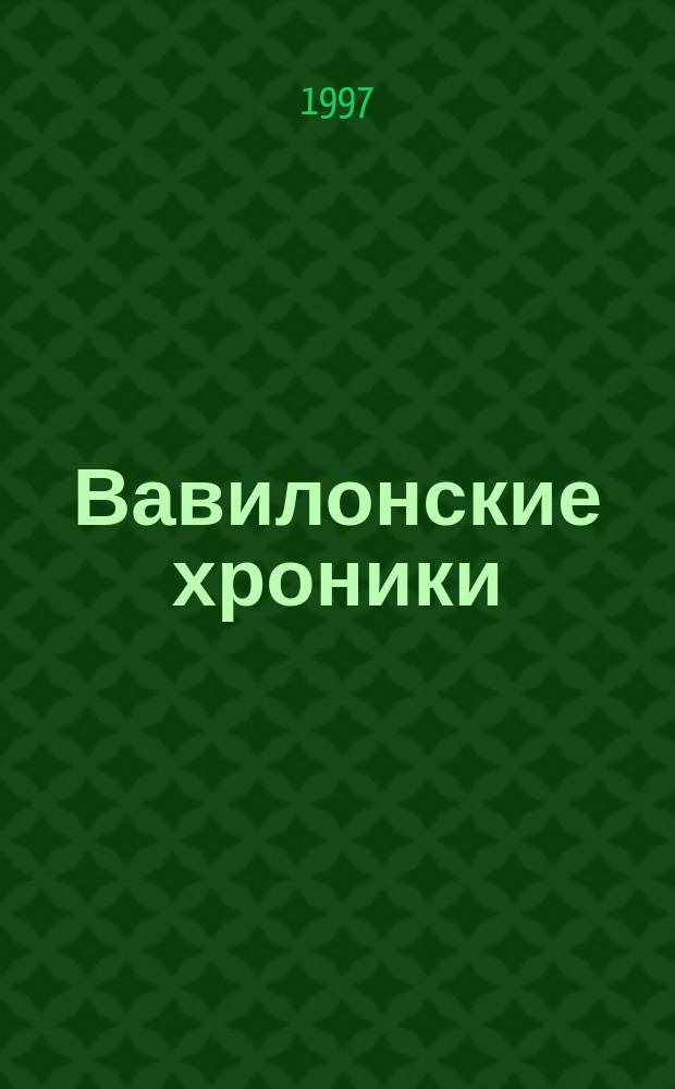Вавилонские хроники : Роман, повести