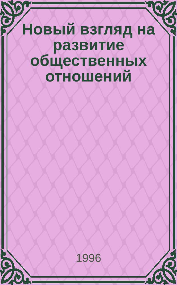Новый взгляд на развитие общественных отношений