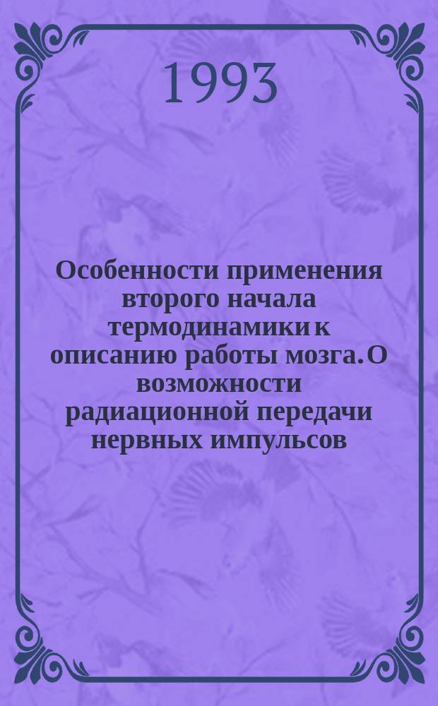 Особенности применения второго начала термодинамики к описанию работы мозга. О возможности радиационной передачи нервных импульсов. Детализация механизма радиационной передачи нервных импульсов