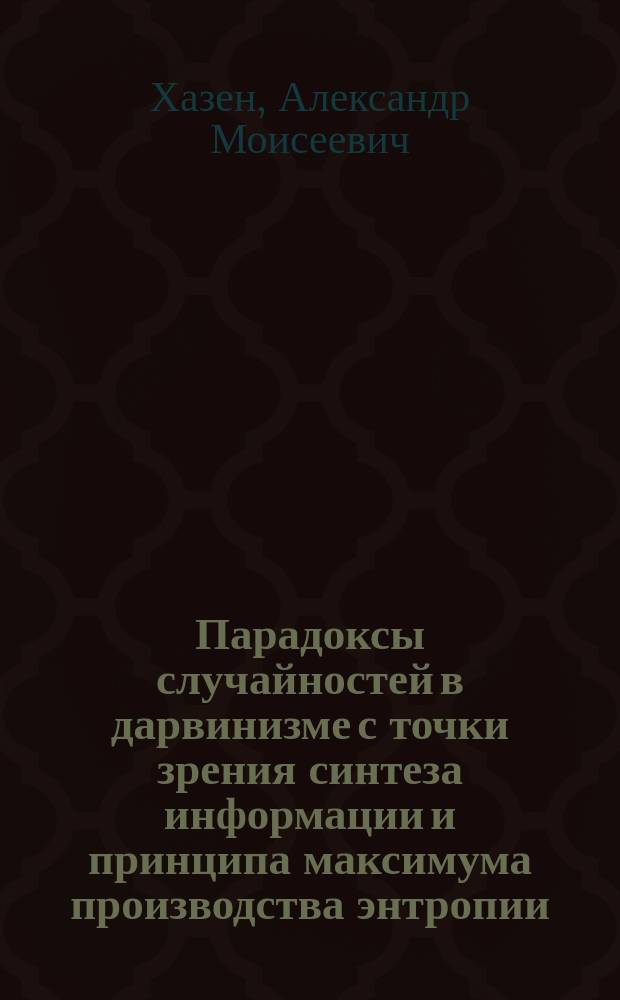 Парадоксы случайностей в дарвинизме с точки зрения синтеза информации и принципа максимума производства энтропии