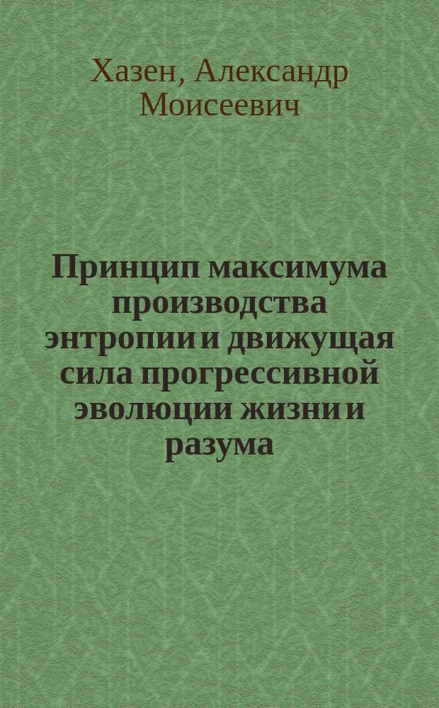 Принцип максимума производства энтропии и движущая сила прогрессивной эволюции жизни и разума