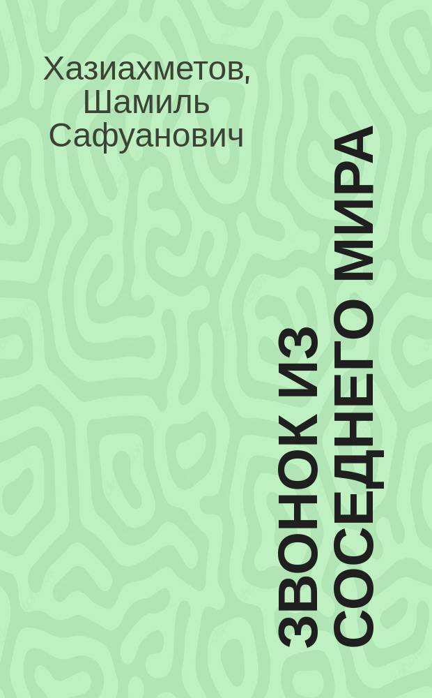 Звонок из соседнего мира : Фантаст. рассказы