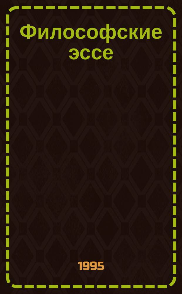 Философские эссе