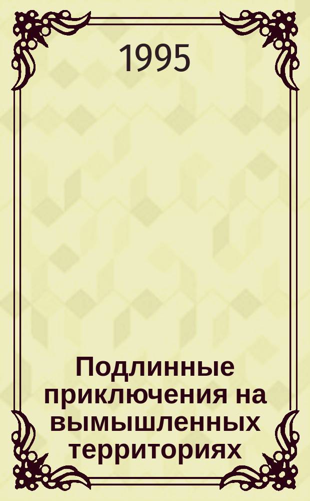Подлинные приключения на вымышленных территориях