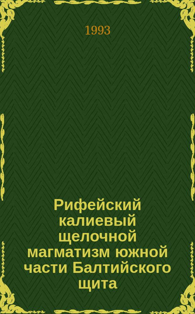 Рифейский калиевый щелочной магматизм южной части Балтийского щита